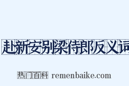 赴新安别梁侍郎反义词是什么意思的图片
